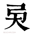 康熙字典 𢎴