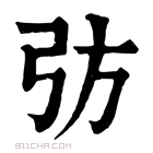 康熙字典 𢎷