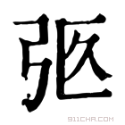 康熙字典 𢏉