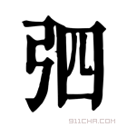 康熙字典 𢏎