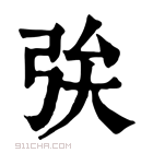 康熙字典 𢏓