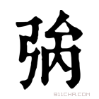 康熙字典 𢏟