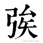 康熙字典 𢏦