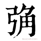 康熙字典 𢏧