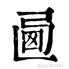 康熙字典 𢏩