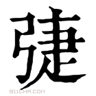 康熙字典 𢏵