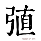 康熙字典 𢏶