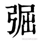 康熙字典 𢏷