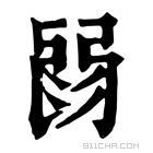 康熙字典 𢏽