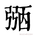 康熙字典 𢐀