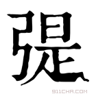 康熙字典 𢐂