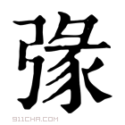 康熙字典 𢐄