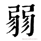 康熙字典 𢐅