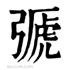 康熙字典 𢐋