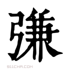 康熙字典 𢐎