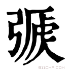 康熙字典 𢐏