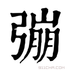 康熙字典 𢐒