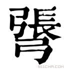 康熙字典 𢐓