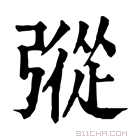 康熙字典 𢐔