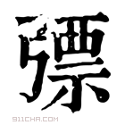 康熙字典 𢐕