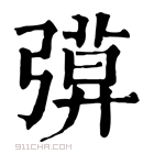 康熙字典 𢐖