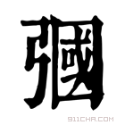 康熙字典 𢐚