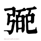 康熙字典 𢐝