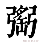 康熙字典 𢐥