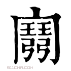 康熙字典 𢐭