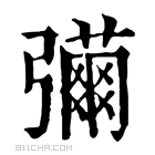 康熙字典 𢐳