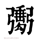 康熙字典 𢐺