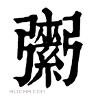 康熙字典 𢐾