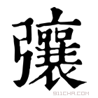 康熙字典 𢐿