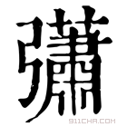 康熙字典 𢑁