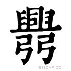 康熙字典 𢑅