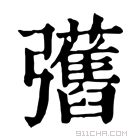 康熙字典 𢑇