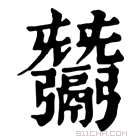 康熙字典 𢑋