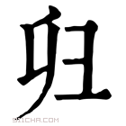 康熙字典 𢑏