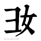 康熙字典 𢑒