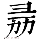 康熙字典 𢑕