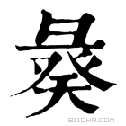 康熙字典 𢑣