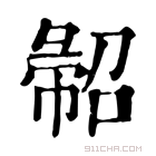 康熙字典 𢑦