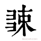 康熙字典 𢑧