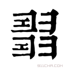 康熙字典 𢑰