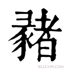 康熙字典 𢑳