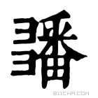 康熙字典 𢑵