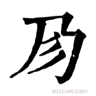 康熙字典 𢒀