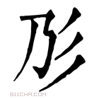 康熙字典 𢒁