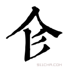 康熙字典 𢒃