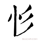 康熙字典 𢒆